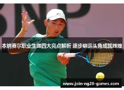 本纳赛尔职业生涯四大亮点解析 逐步崭露头角成就辉煌 本纳赛尔职业生涯四大亮点解析 逐步崭露头角成就辉煌