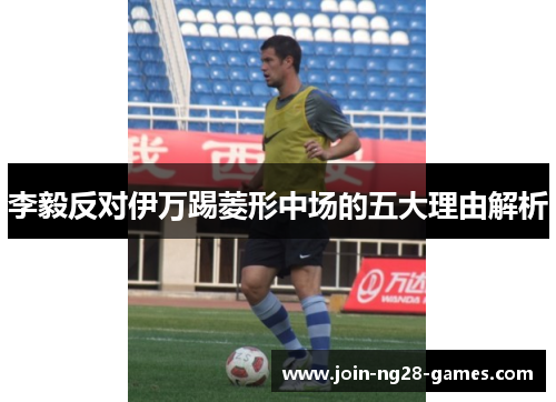 李毅反对伊万踢菱形中场的五大理由解析
