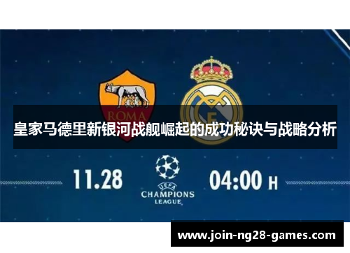 皇家马德里新银河战舰崛起的成功秘诀与战略分析 皇家马德里新银河战舰崛起的成功秘诀与战略分析