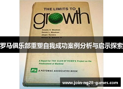 罗马俱乐部重塑自我成功案例分析与启示探索 罗马俱乐部重塑自我成功案例分析与启示探索