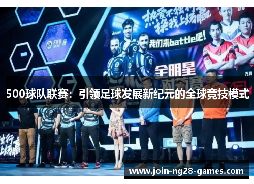 500球队联赛：引领足球发展新纪元的全球竞技模式