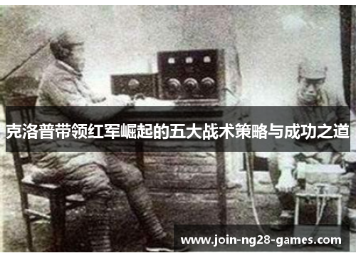克洛普带领红军崛起的五大战术策略与成功之道 克洛普带领红军崛起的五大战术策略与成功之道
