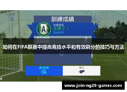 如何在FIFA联赛中提高竞技水平和有效刷分的技巧与方法