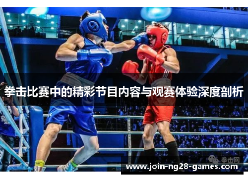 拳击比赛中的精彩节目内容与观赛体验深度剖析 拳击比赛中的精彩节目内容与观赛体验深度剖析