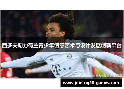 西多夫助力荷兰青少年创意艺术与设计发展创新平台 西多夫助力荷兰青少年创意艺术与设计发展创新平台