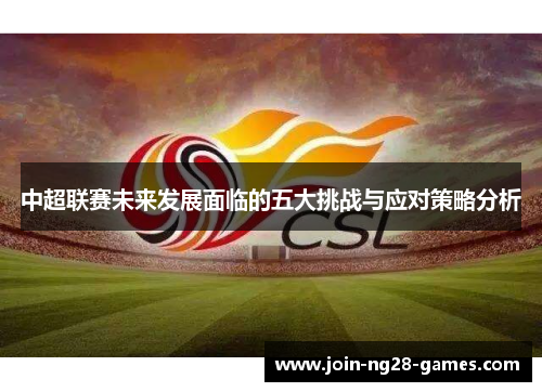 中超联赛未来发展面临的五大挑战与应对策略分析