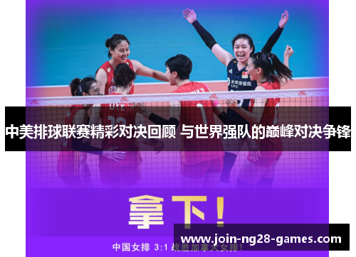 中美排球联赛精彩对决回顾 与世界强队的巅峰对决争锋