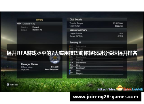 提升FIFA游戏水平的7大实用技巧助你轻松刷分快速提升排名 提升FIFA游戏水平的7大实用技巧助你轻松刷分快速提升排名