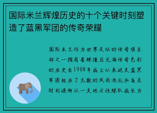 国际米兰辉煌历史的十个关键时刻塑造了蓝黑军团的传奇荣耀 国际米兰辉煌历史的十个关键时刻塑造了蓝黑军团的传奇荣耀
