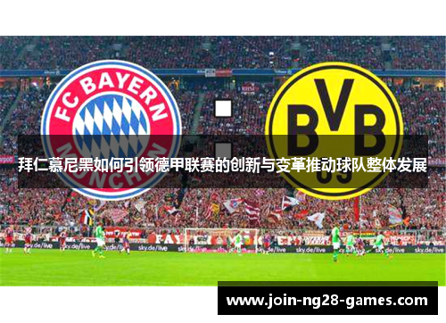 拜仁慕尼黑如何引领德甲联赛的创新与变革推动球队整体发展