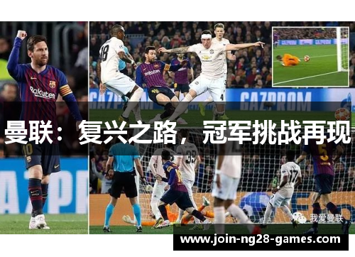 曼联：复兴之路，冠军挑战再现