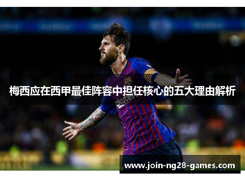 梅西应在西甲最佳阵容中担任核心的五大理由解析