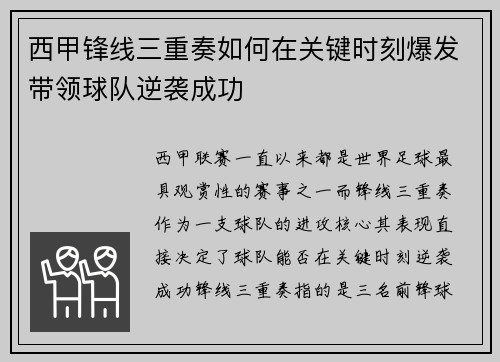 西甲锋线三重奏如何在关键时刻爆发带领球队逆袭成功 西甲锋线三重奏如何在关键时刻爆发带领球队逆袭成功