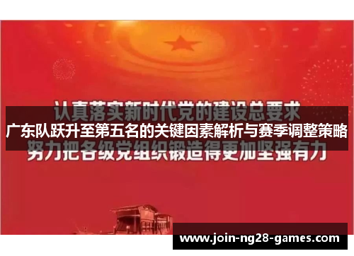 广东队跃升至第五名的关键因素解析与赛季调整策略 广东队跃升至第五名的关键因素解析与赛季调整策略