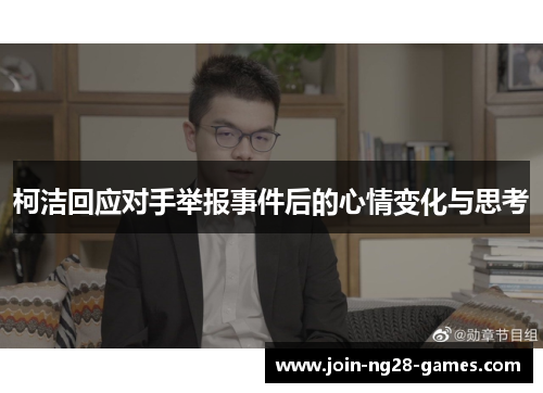 柯洁回应对手举报事件后的心情变化与思考 柯洁回应对手举报事件后的心情变化与思考