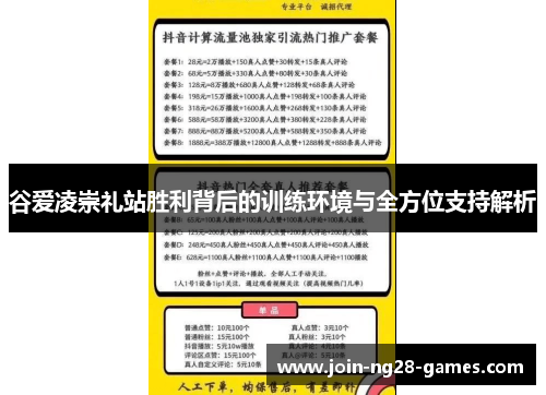 谷爱凌崇礼站胜利背后的训练环境与全方位支持解析 谷爱凌崇礼站胜利背后的训练环境与全方位支持解析