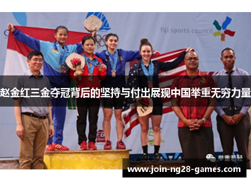 赵金红三金夺冠背后的坚持与付出展现中国举重无穷力量 赵金红三金夺冠背后的坚持与付出展现中国举重无穷力量