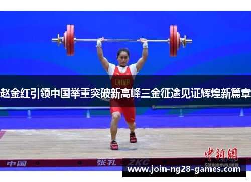 赵金红引领中国举重突破新高峰三金征途见证辉煌新篇章 赵金红引领中国举重突破新高峰三金征途见证辉煌新篇章