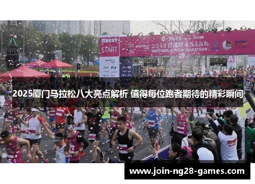2025厦门马拉松八大亮点解析 值得每位跑者期待的精彩瞬间 2025厦门马拉松八大亮点解析 值得每位跑者期待的精彩瞬间