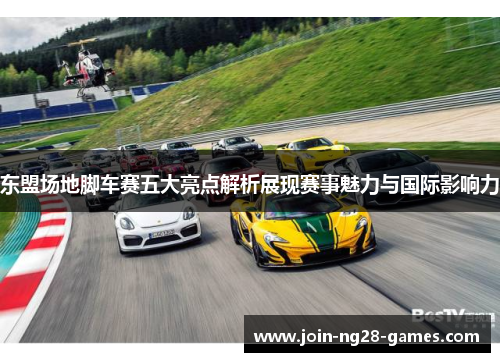 东盟场地脚车赛五大亮点解析展现赛事魅力与国际影响力 东盟场地脚车赛五大亮点解析展现赛事魅力与国际影响力