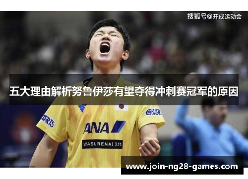 五大理由解析努鲁伊莎有望夺得冲刺赛冠军的原因 五大理由解析努鲁伊莎有望夺得冲刺赛冠军的原因