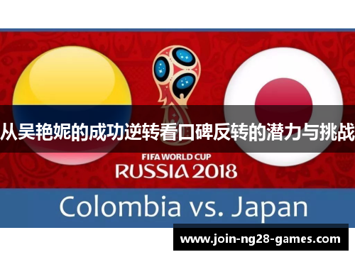 从吴艳妮的成功逆转看口碑反转的潜力与挑战 从吴艳妮的成功逆转看口碑反转的潜力与挑战