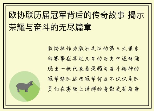 欧协联历届冠军背后的传奇故事 揭示荣耀与奋斗的无尽篇章