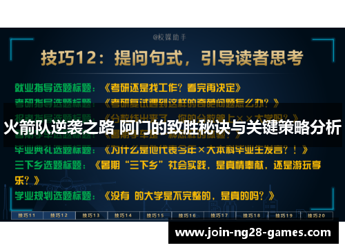 火箭队逆袭之路 阿门的致胜秘诀与关键策略分析