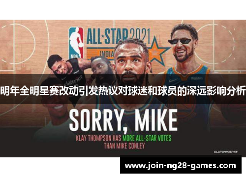 明年全明星赛改动引发热议对球迷和球员的深远影响分析 明年全明星赛改动引发热议对球迷和球员的深远影响分析