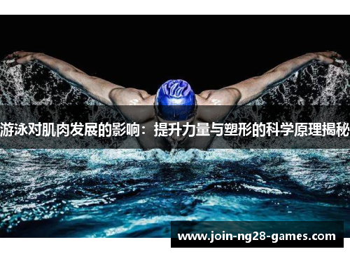 游泳对肌肉发展的影响：提升力量与塑形的科学原理揭秘
