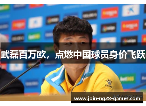 武磊百万欧,点燃中国球员身价飞跃 武磊百万欧,点燃中国球员身价飞跃
