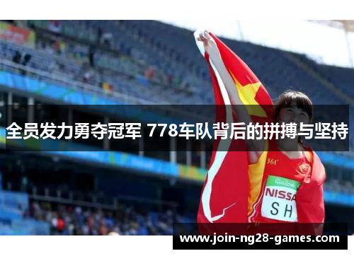 全员发力勇夺冠军 778车队背后的拼搏与坚持 全员发力勇夺冠军 778车队背后的拼搏与坚持