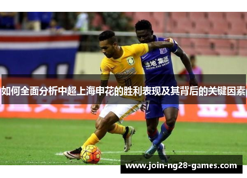 如何全面分析中超上海申花的胜利表现及其背后的关键因素 如何全面分析中超上海申花的胜利表现及其背后的关键因素