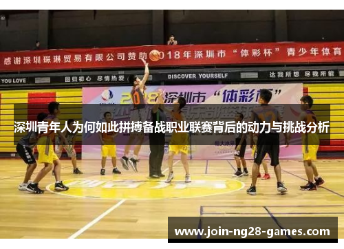 深圳青年人为何如此拼搏备战职业联赛背后的动力与挑战分析 深圳青年人为何如此拼搏备战职业联赛背后的动力与挑战分析
