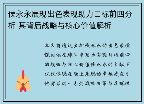 侯永永展现出色表现助力目标前四分析 其背后战略与核心价值解析 侯永永展现出色表现助力目标前四分析 其背后战略与核心价值解析