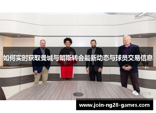 如何实时获取曼城与朗斯转会最新动态与球员交易信息