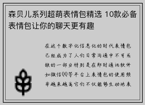 森贝儿系列超萌表情包精选 10款必备表情包让你的聊天更有趣 森贝儿系列超萌表情包精选 10款必备表情包让你的聊天更有趣