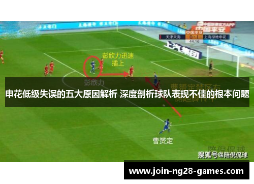 申花低级失误的五大原因解析 深度剖析球队表现不佳的根本问题