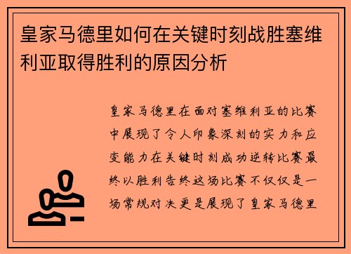皇家马德里如何在关键时刻战胜塞维利亚取得胜利的原因分析