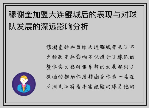 穆谢奎加盟大连鲲城后的表现与对球队发展的深远影响分析 穆谢奎加盟大连鲲城后的表现与对球队发展的深远影响分析