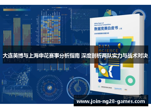 大连英博与上海申花赛事分析指南 深度剖析两队实力与战术对决 大连英博与上海申花赛事分析指南 深度剖析两队实力与战术对决