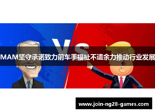 MAM坚守承诺致力前车手福祉不遗余力推动行业发展