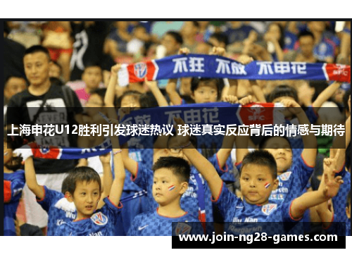 上海申花U12胜利引发球迷热议 球迷真实反应背后的情感与期待 上海申花U12胜利引发球迷热议 球迷真实反应背后的情感与期待