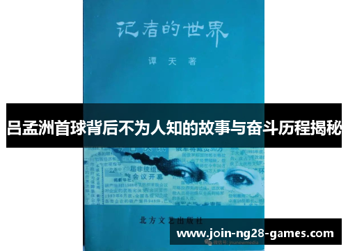 吕孟洲首球背后不为人知的故事与奋斗历程揭秘
