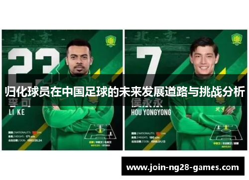 归化球员在中国足球的未来发展道路与挑战分析 归化球员在中国足球的未来发展道路与挑战分析