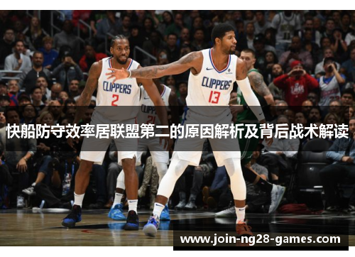 快船防守效率居联盟第二的原因解析及背后战术解读