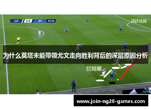 为什么莫塔未能带领尤文走向胜利背后的深层原因分析 为什么莫塔未能带领尤文走向胜利背后的深层原因分析