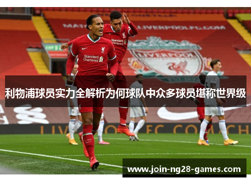 利物浦球员实力全解析为何球队中众多球员堪称世界级