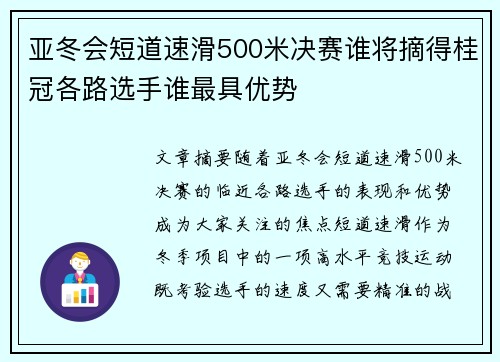 亚冬会短道速滑500米决赛谁将摘得桂冠各路选手谁最具优势 亚冬会短道速滑500米决赛谁将摘得桂冠各路选手谁最具优势