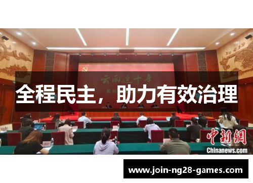 全程民主，助力有效治理